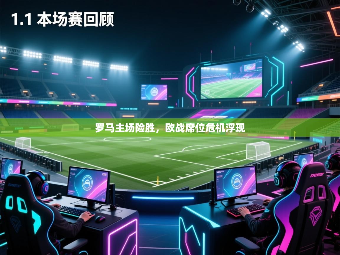 开云体育推送通知设置-罗马主场险胜,欧战席位危机浮现  第3张