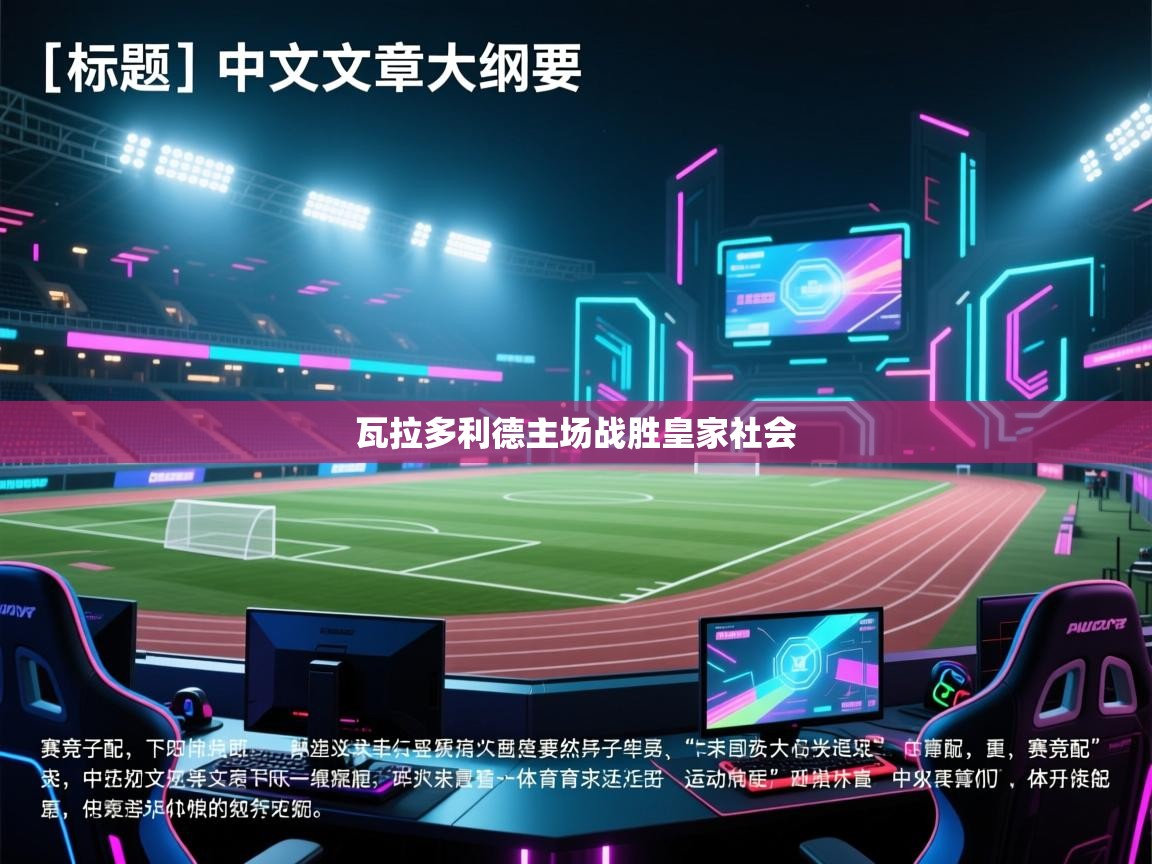 开云体育app官网入口网页版-瓦拉多利德主场战胜皇家社会  第1张