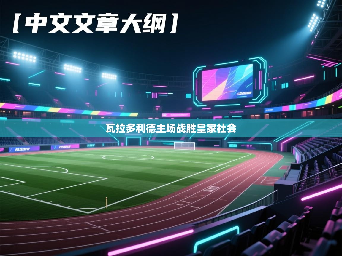 开云体育app官网入口网页版-瓦拉多利德主场战胜皇家社会  第2张