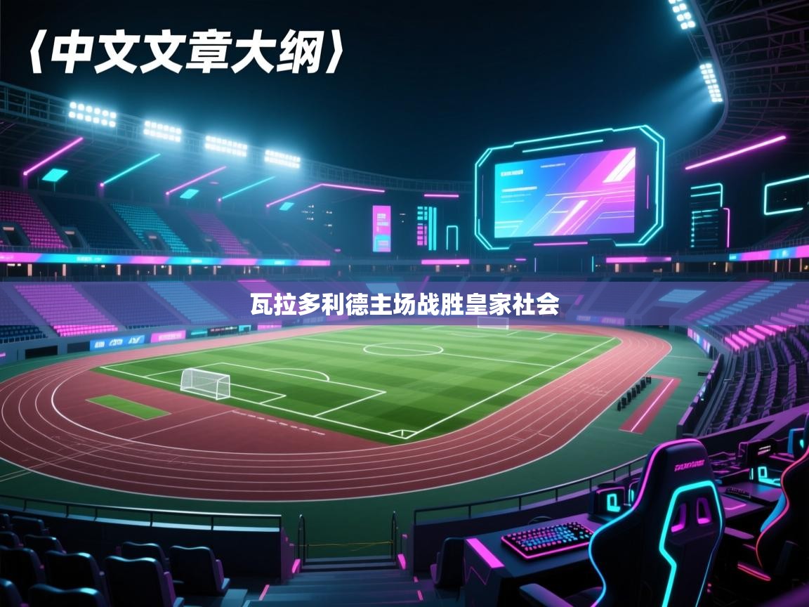 开云体育app官网入口网页版-瓦拉多利德主场战胜皇家社会  第3张