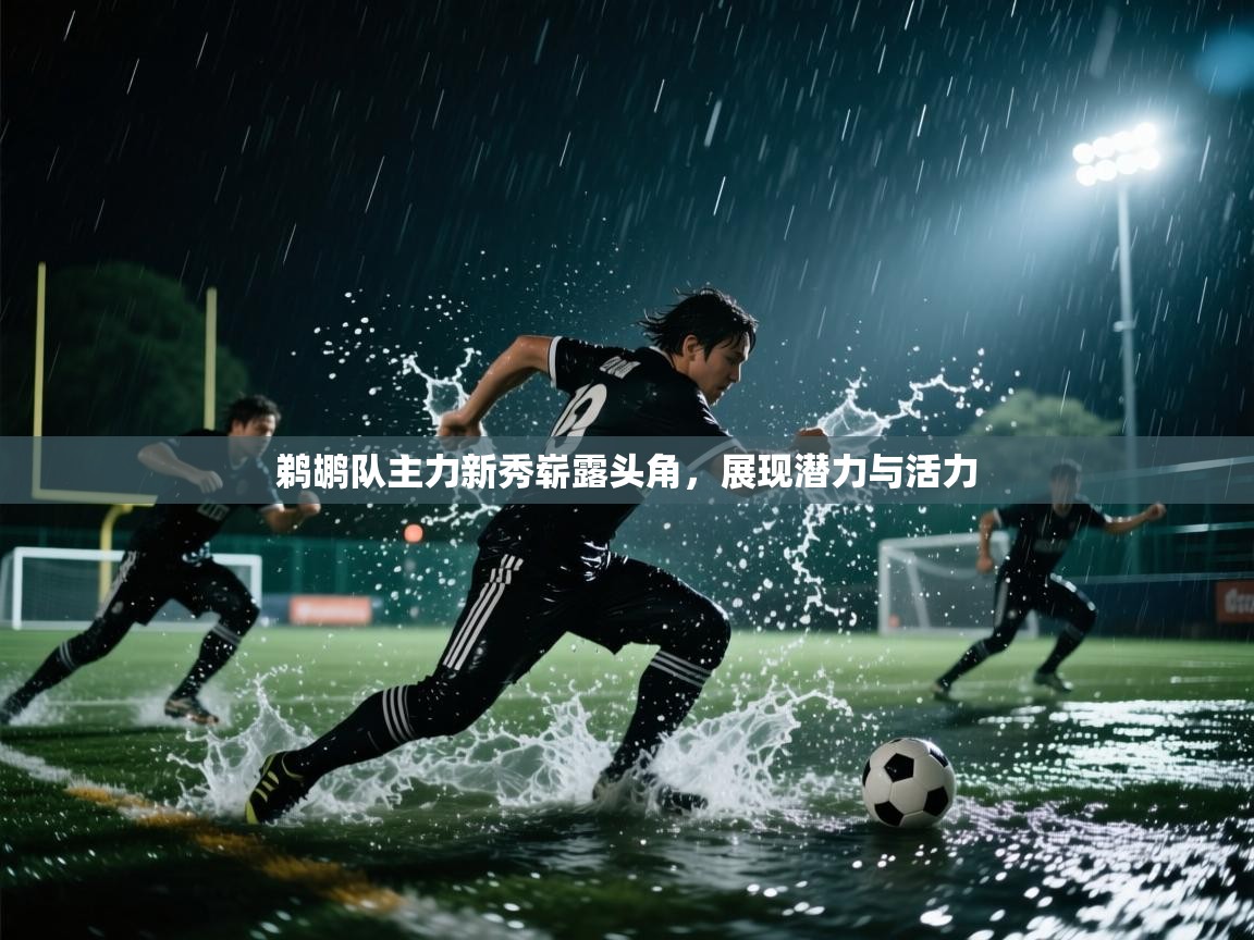 开云邀请码-鹈鹕队主力新秀崭露头角,展现潜力与活力  第2张