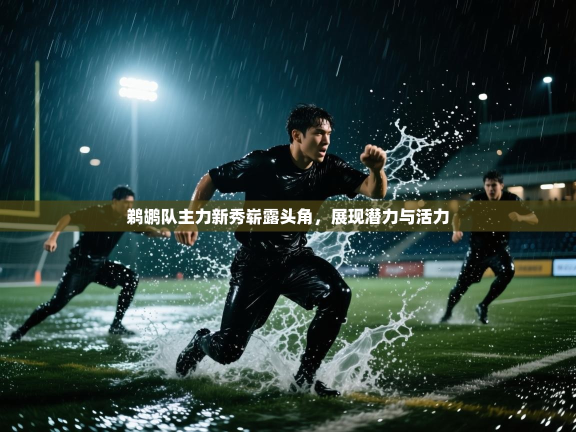 开云邀请码-鹈鹕队主力新秀崭露头角,展现潜力与活力  第4张