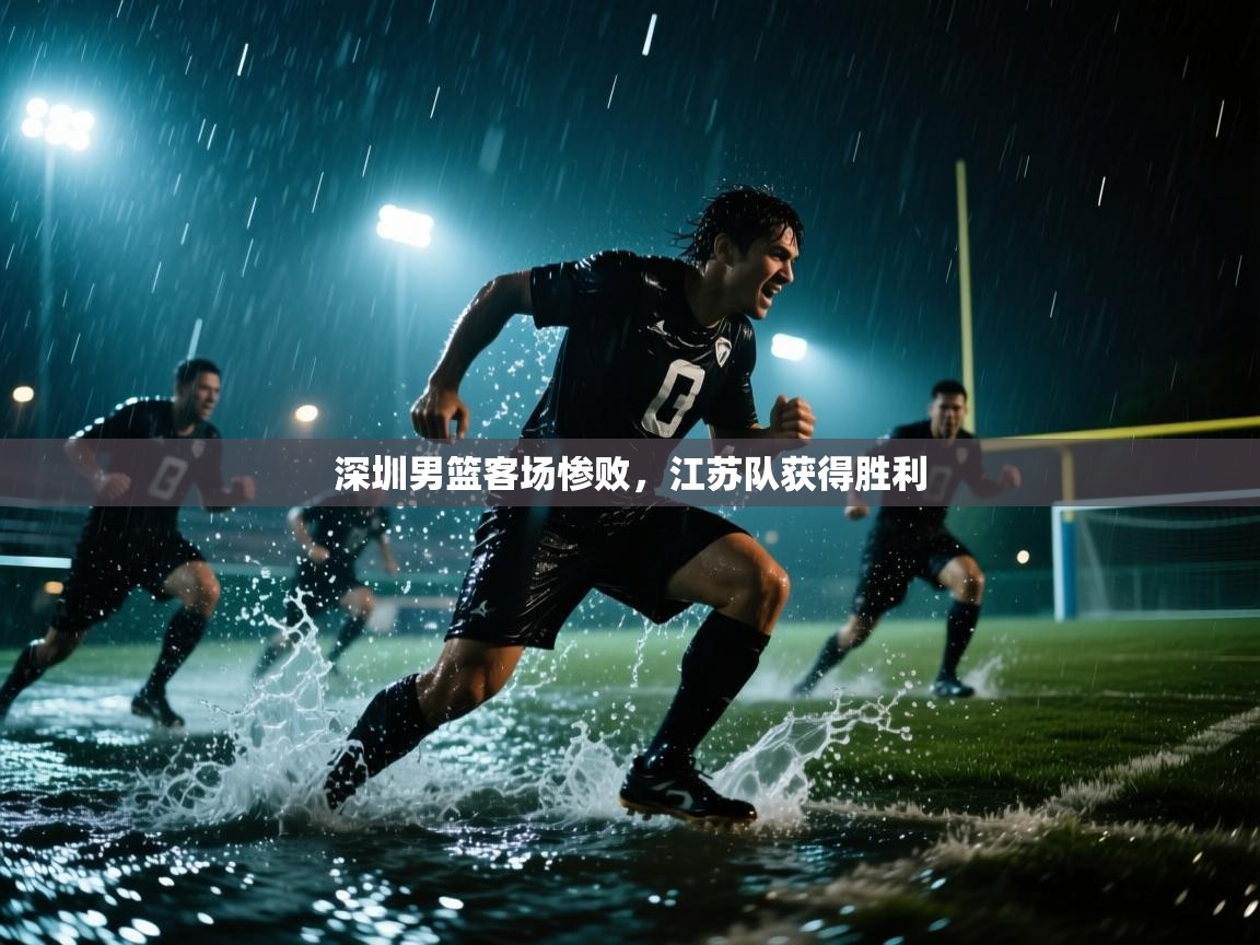 开云体育app评价-深圳男篮客场惨败,江苏队获得胜利 第3张