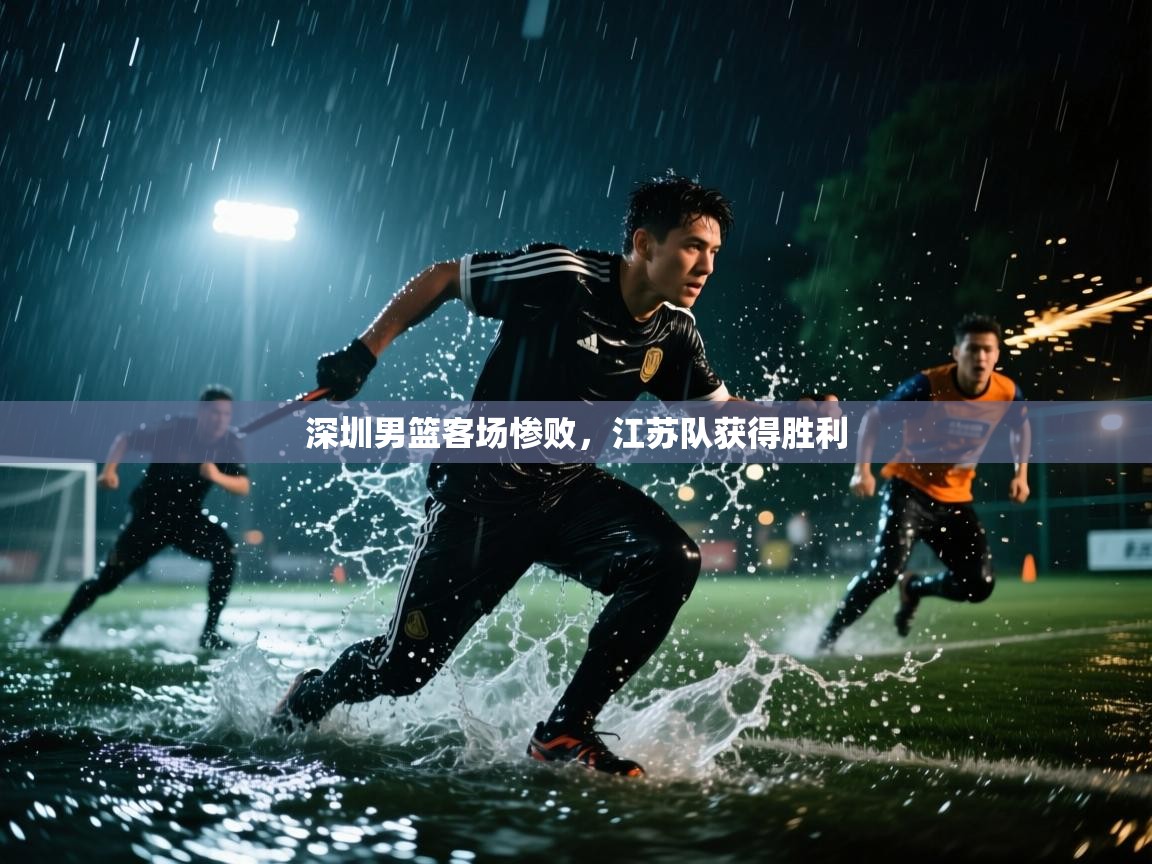 开云体育app评价-深圳男篮客场惨败,江苏队获得胜利 第2张