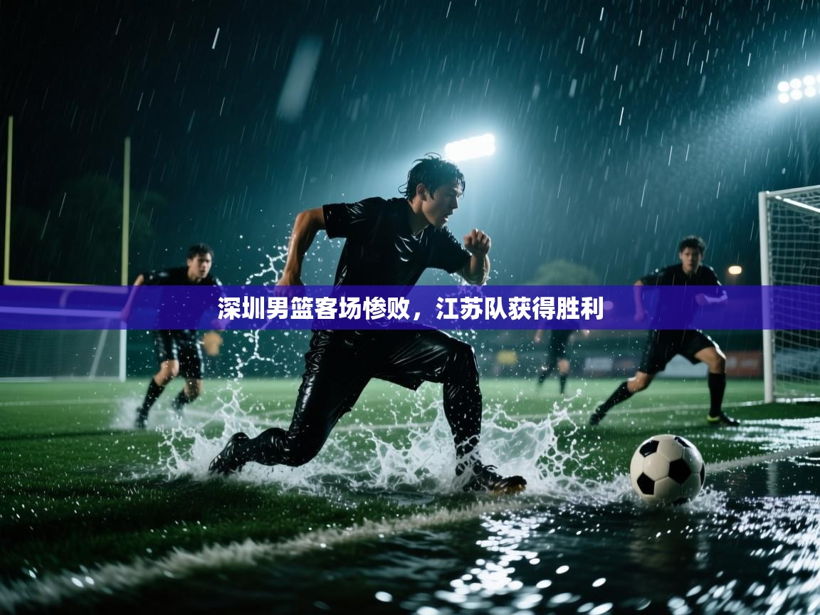 开云体育app评价-深圳男篮客场惨败,江苏队获得胜利 第4张