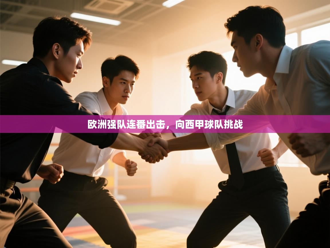 开云体育登录入口网址-欧洲强队连番出击,向西甲球队挑战 第1张