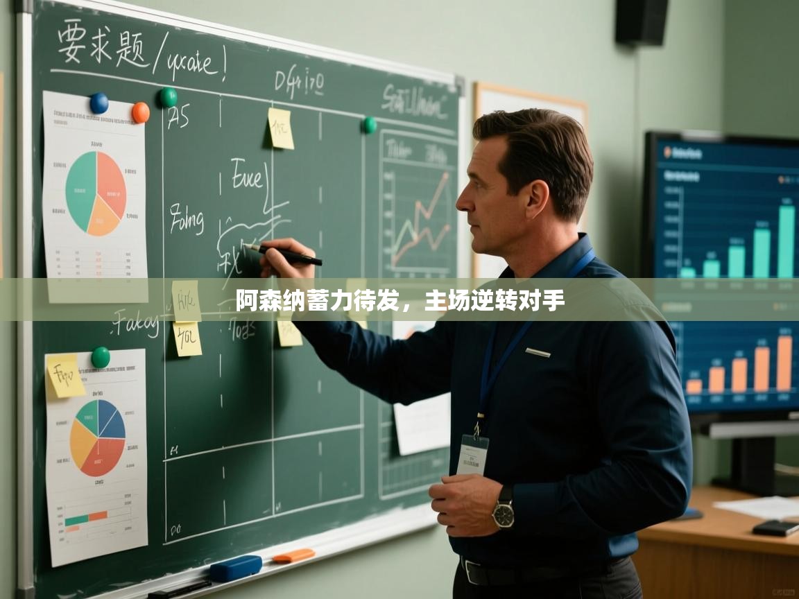 kaiyun开运·体育官方网站-阿森纳蓄力待发,主场逆转对手 第1张