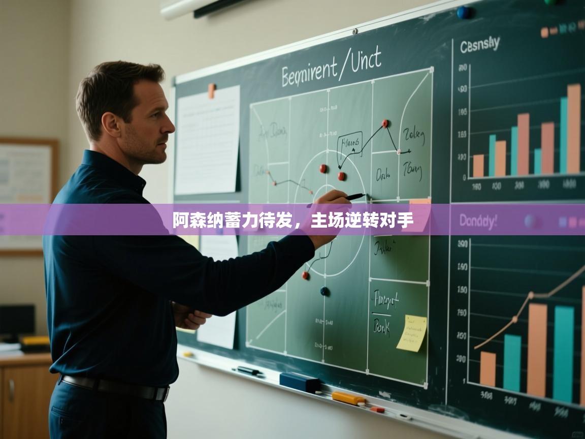 kaiyun开运·体育官方网站-阿森纳蓄力待发,主场逆转对手 第2张