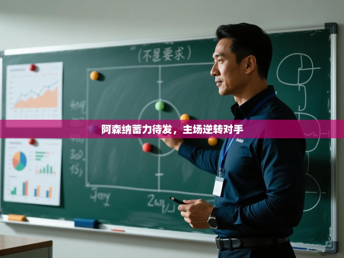 kaiyun开运·体育官方网站-阿森纳蓄力待发,主场逆转对手 第3张