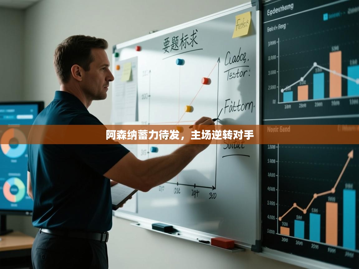 kaiyun开运·体育官方网站-阿森纳蓄力待发,主场逆转对手 第4张