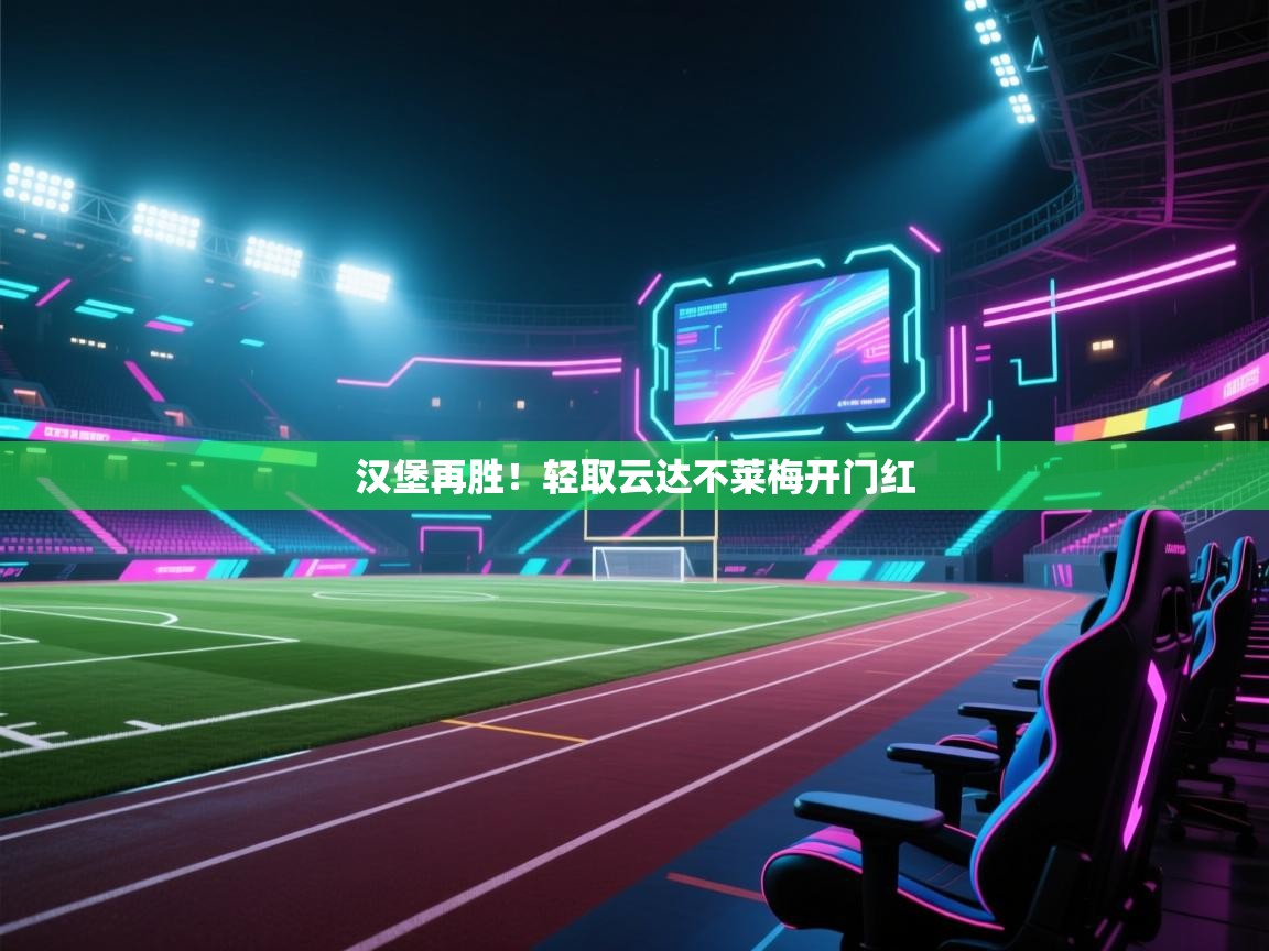 开云体育赛程表查询-汉堡再胜！轻取云达不莱梅开门红  第1张