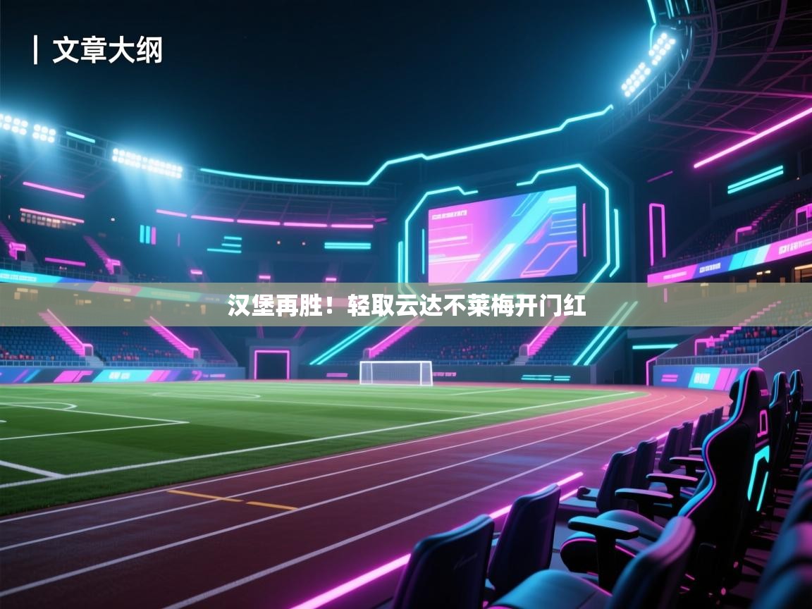 开云体育赛程表查询-汉堡再胜！轻取云达不莱梅开门红  第3张