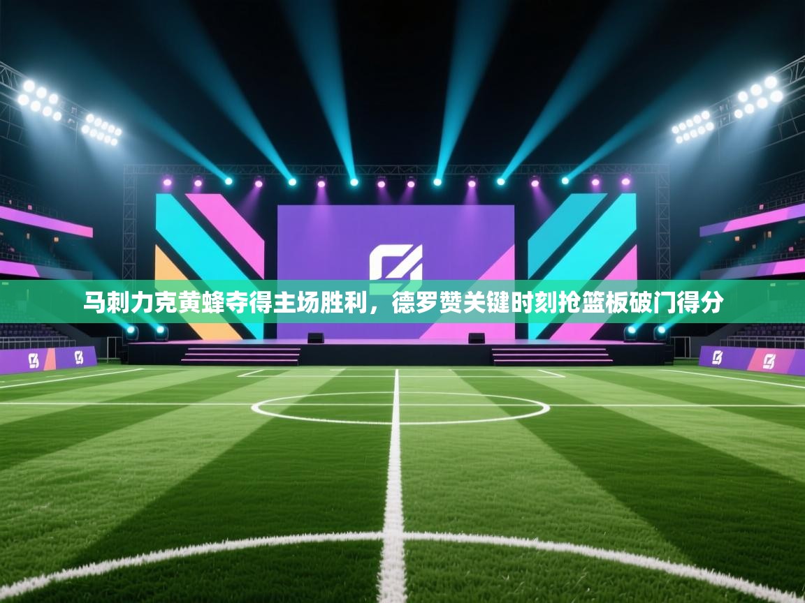 开云体育入口网址-马刺力克黄蜂夺得主场胜利,德罗赞关键时刻抢篮板破门得分 第2张