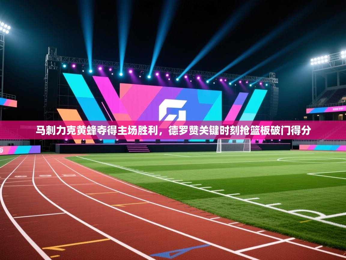 开云体育入口网址-马刺力克黄蜂夺得主场胜利,德罗赞关键时刻抢篮板破门得分 第3张