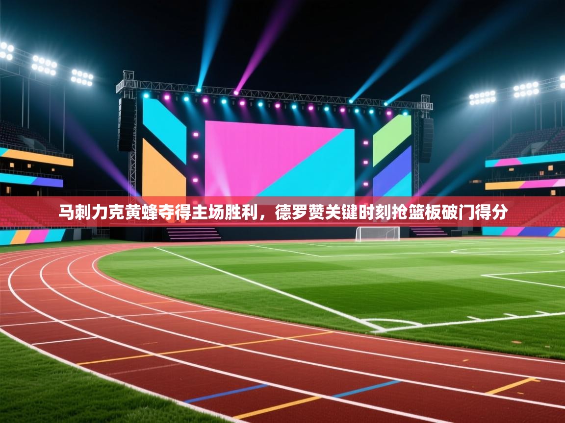 开云体育入口网址-马刺力克黄蜂夺得主场胜利,德罗赞关键时刻抢篮板破门得分 第4张