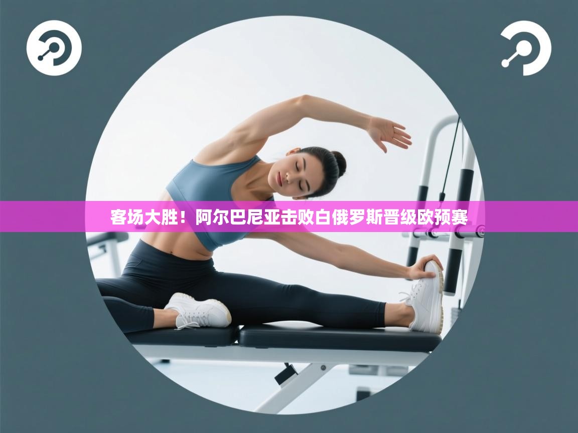 开云赛事直播-客场大胜!阿尔巴尼亚击败白俄罗斯晋级欧预赛 第3张