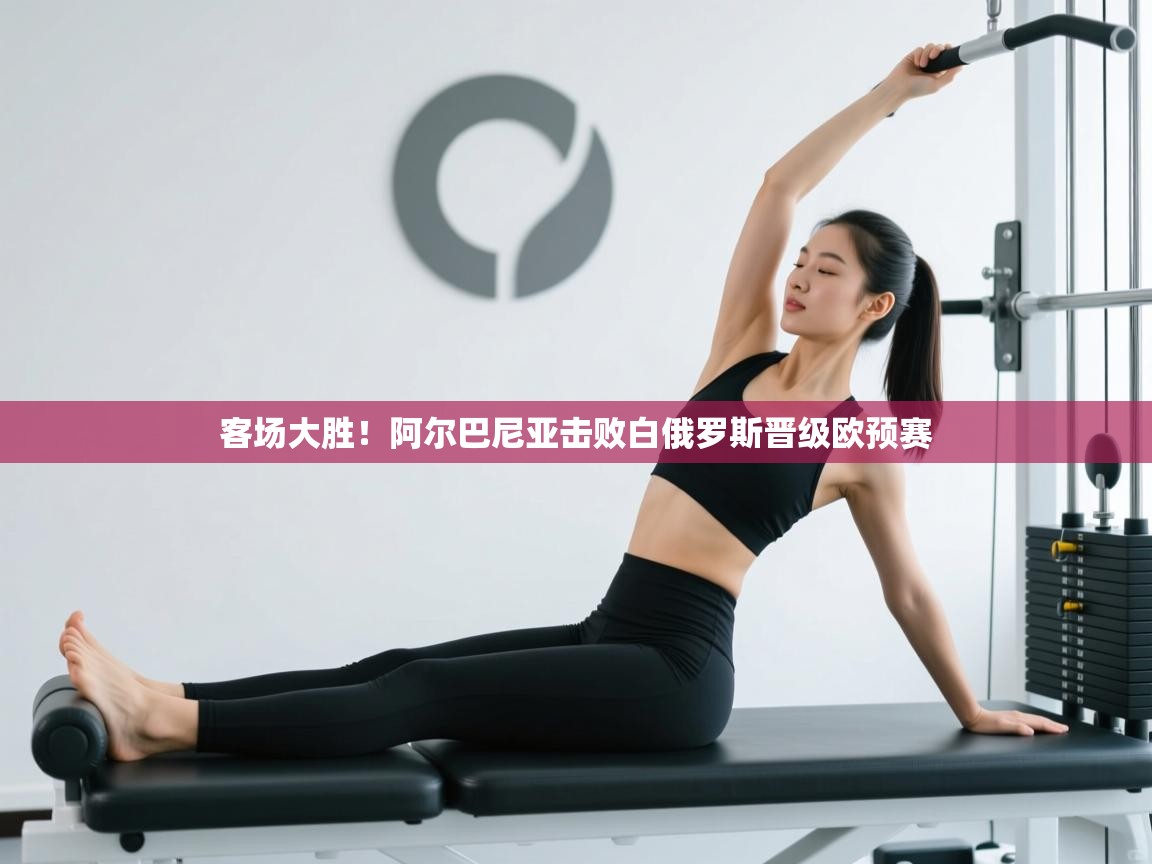 开云赛事直播-客场大胜!阿尔巴尼亚击败白俄罗斯晋级欧预赛 第4张