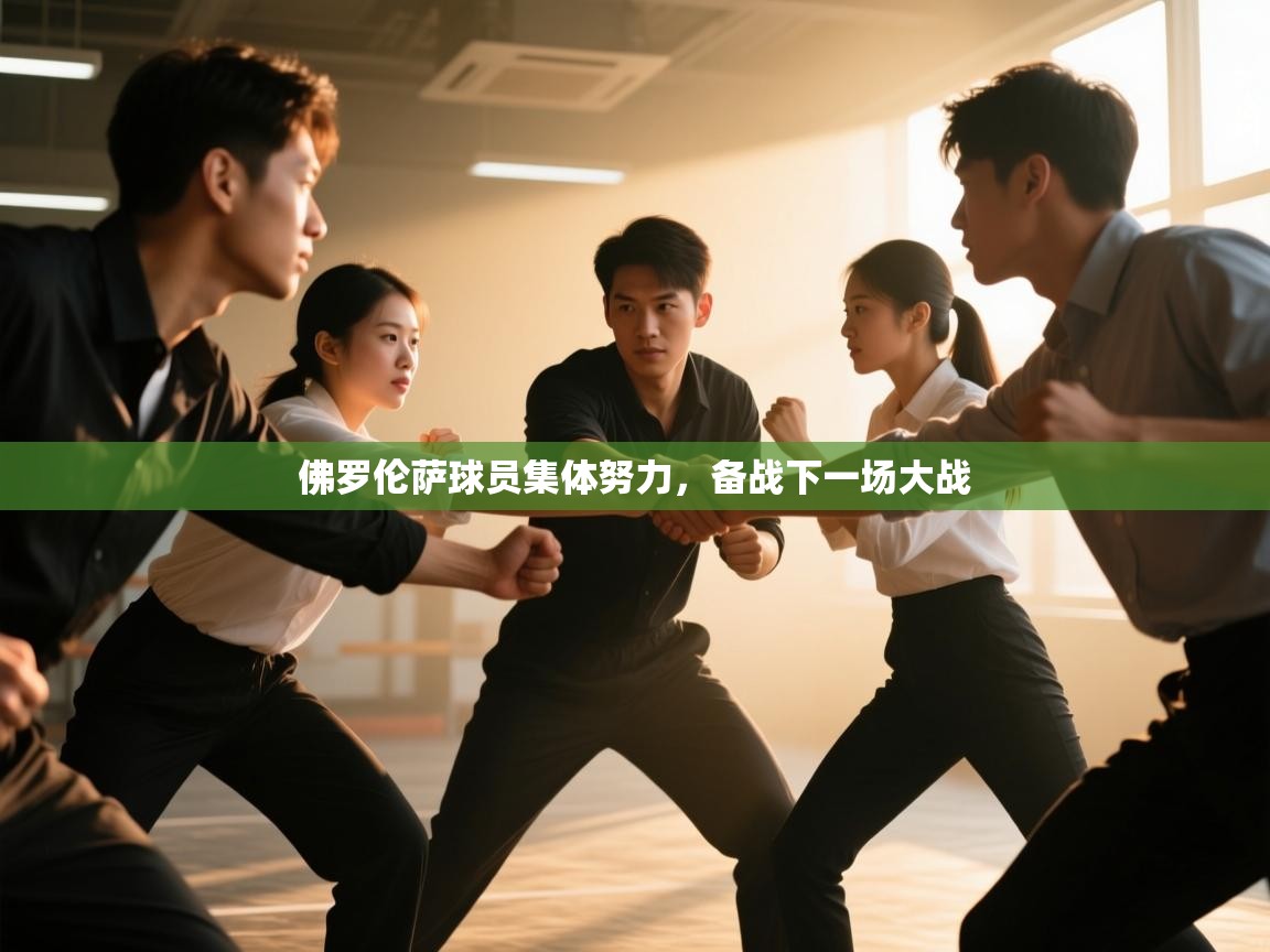 开云体育在线入口-佛罗伦萨球员集体努力，备战下一场大战  第1张