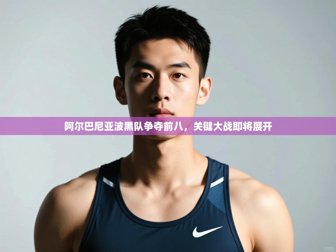 开云体育直播-阿尔巴尼亚波黑队争夺前八，关键大战即将展开  第4张