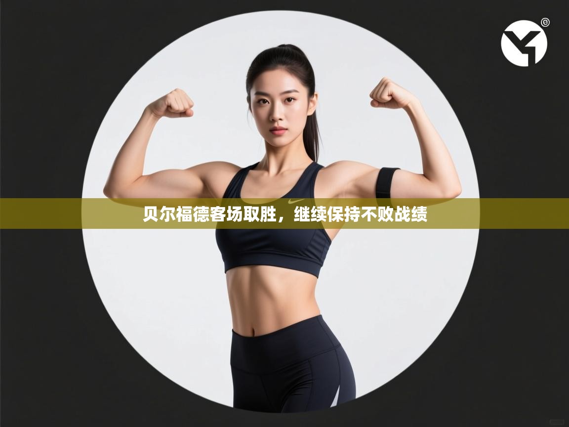 开云体育联赛专题页-贝尔福德客场取胜，继续保持不败战绩  第1张