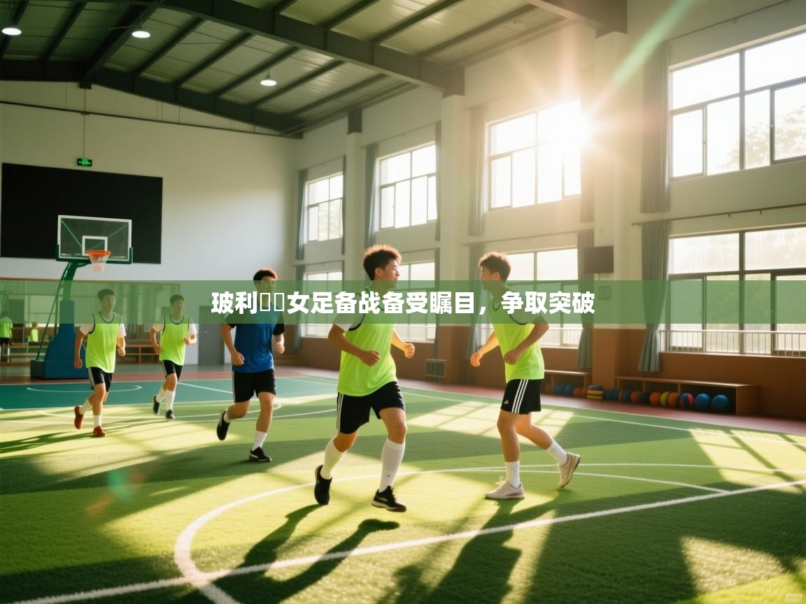 开云体育入口手机版-玻利維亞女足备战备受瞩目，争取突破  第1张