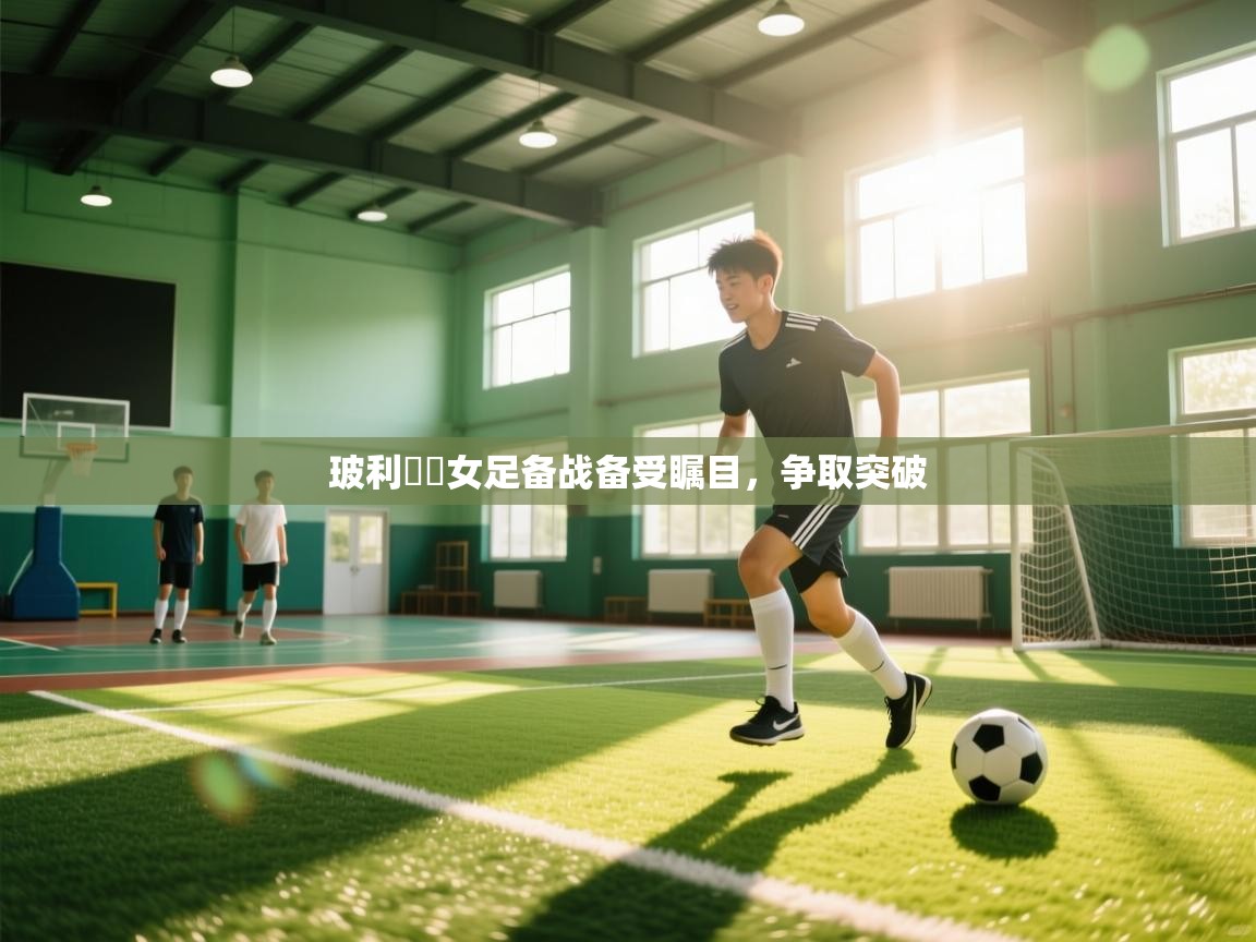 开云体育入口手机版-玻利維亞女足备战备受瞩目，争取突破  第3张