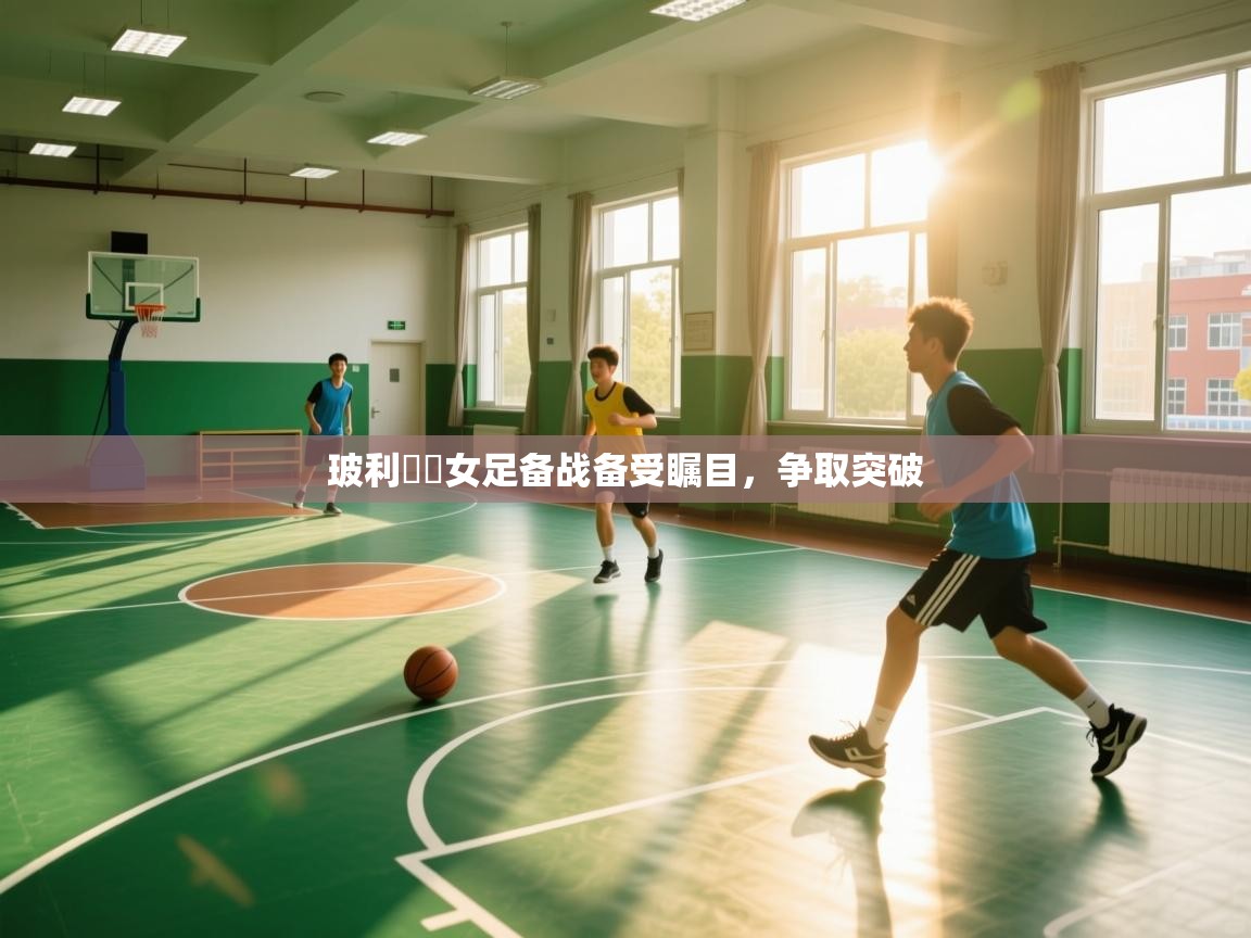 开云体育入口手机版-玻利維亞女足备战备受瞩目，争取突破  第2张