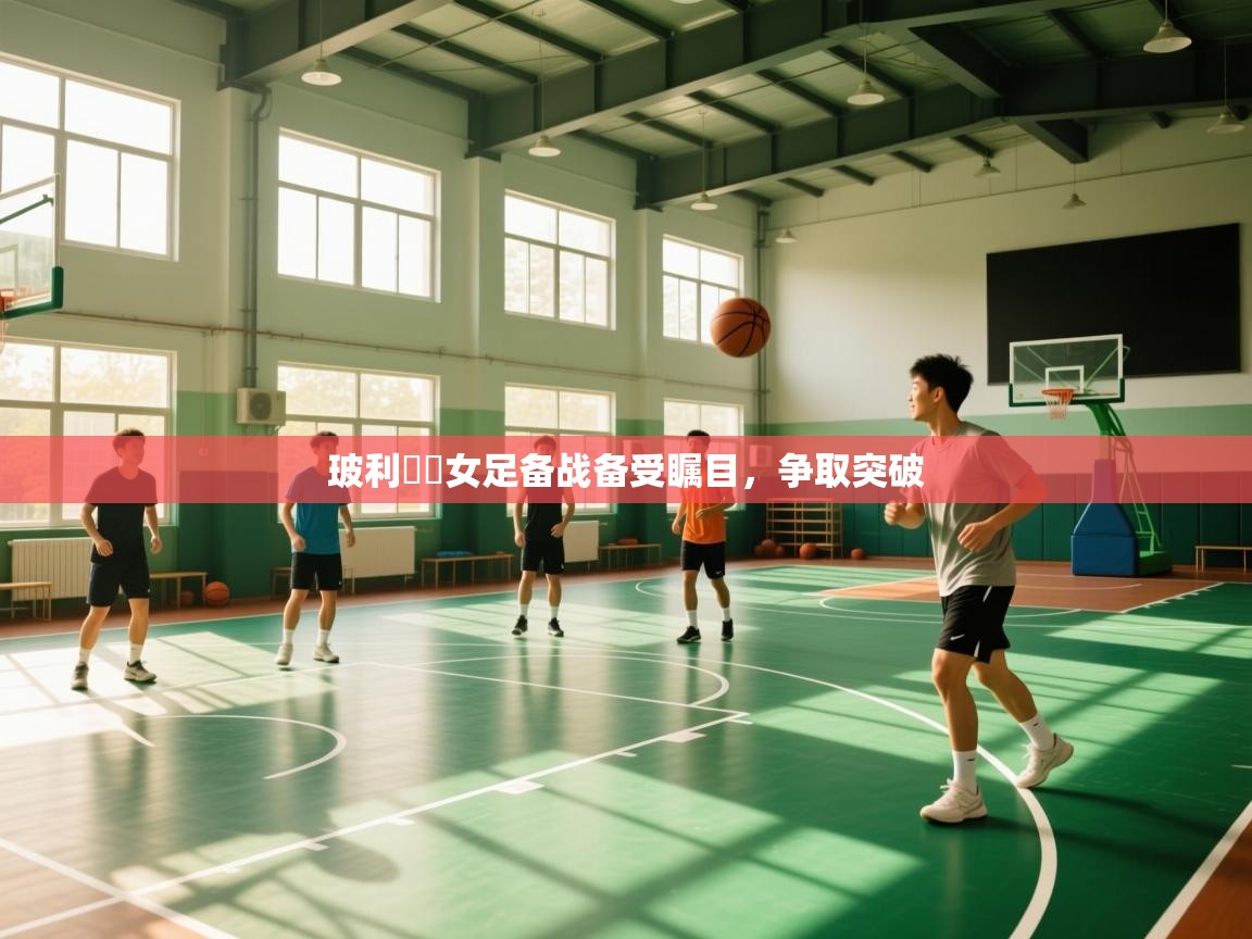 开云体育入口手机版-玻利維亞女足备战备受瞩目，争取突破  第4张