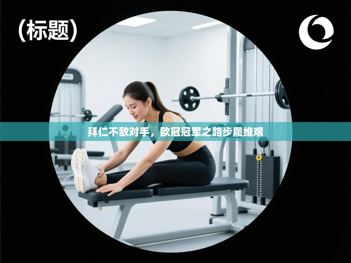 开云体育会员VIP开通-拜仁不敌对手，欧冠冠军之路步履维艰  第2张