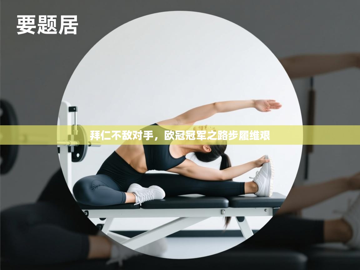 开云体育会员VIP开通-拜仁不敌对手，欧冠冠军之路步履维艰  第1张