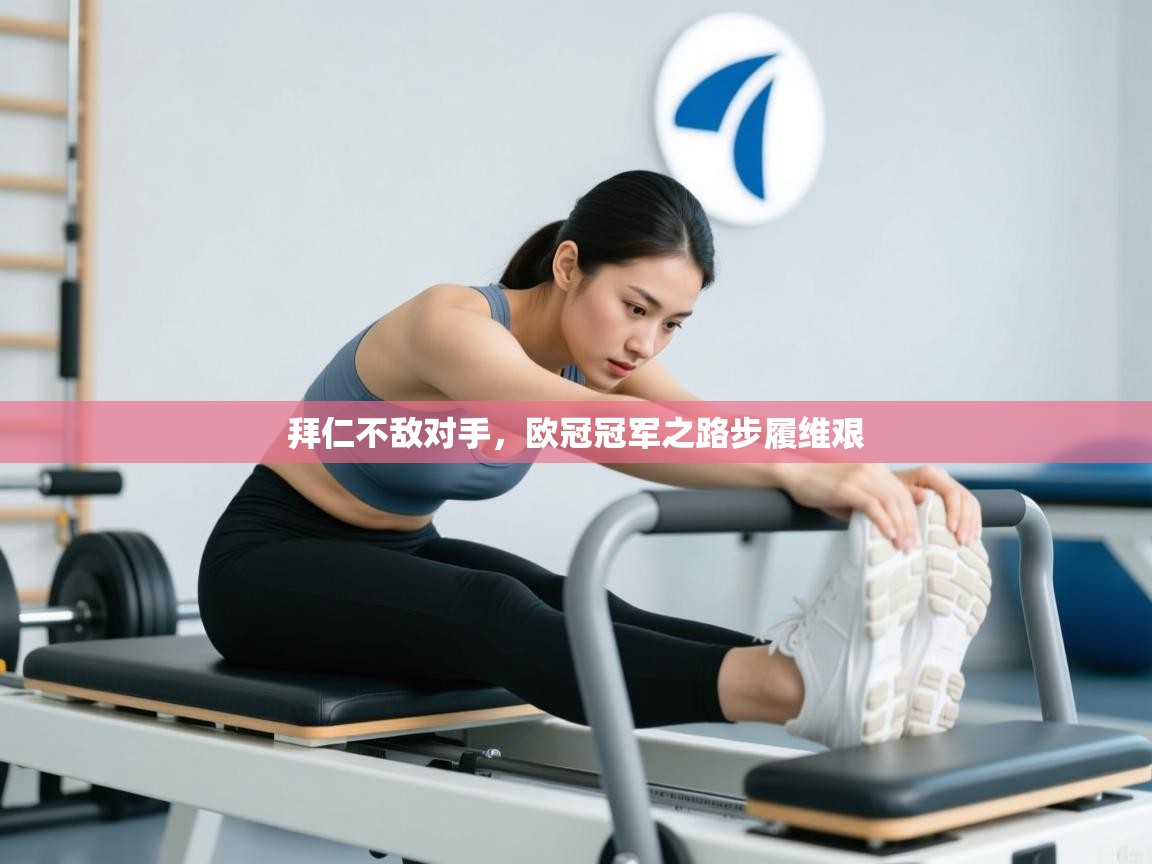 开云体育会员VIP开通-拜仁不敌对手，欧冠冠军之路步履维艰  第3张