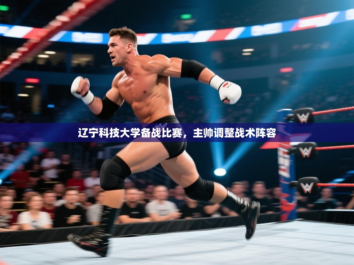 开云体育网络异常修复-辽宁科技大学备战比赛，主帅调整战术阵容  第4张