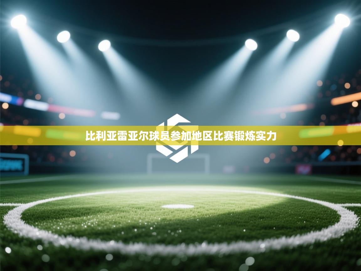 开云体育app-比利亚雷亚尔球员参加地区比赛锻炼实力  第2张