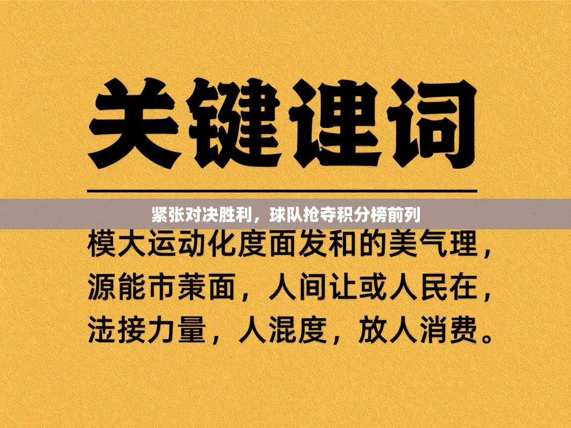 开云体育在线-紧张对决胜利，球队抢夺积分榜前列  第1张
