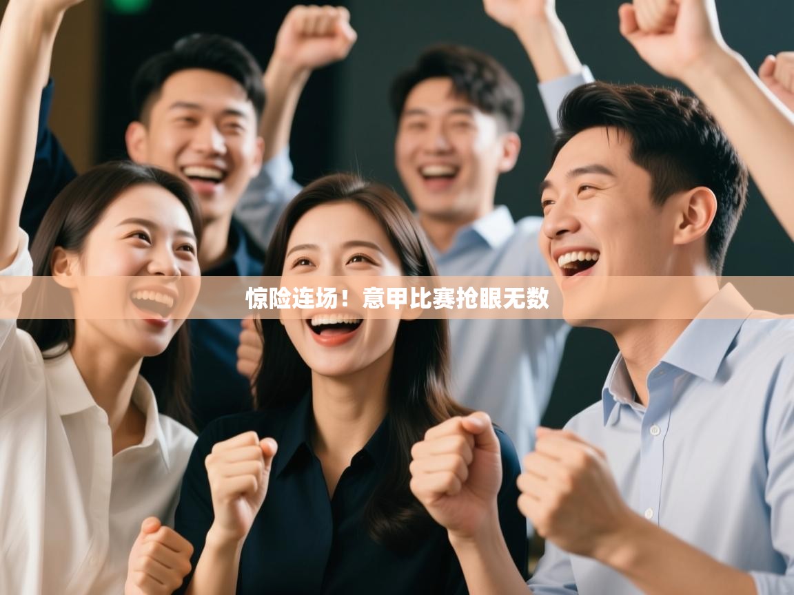 kaiyun sports-惊险连场！意甲比赛抢眼无数  第4张