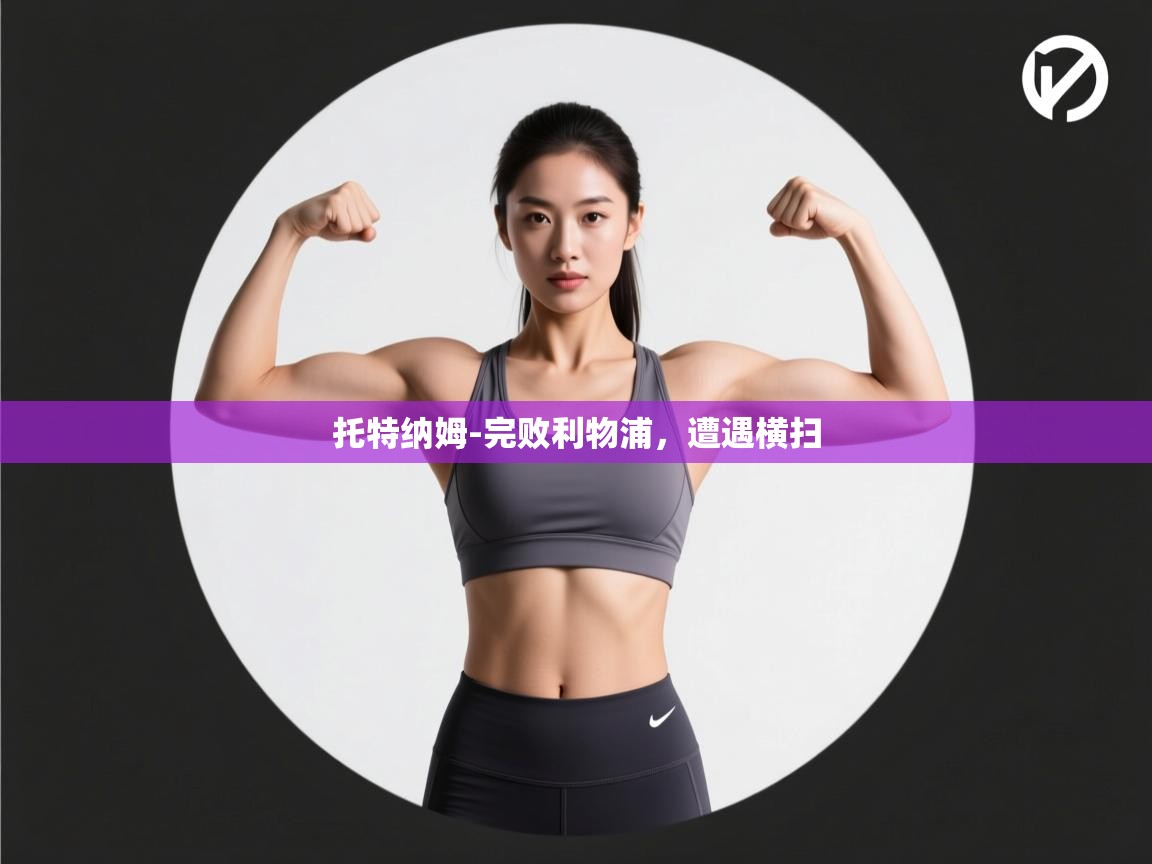 开云体育app下载链接-托特纳姆-完败利物浦，遭遇横扫  第4张