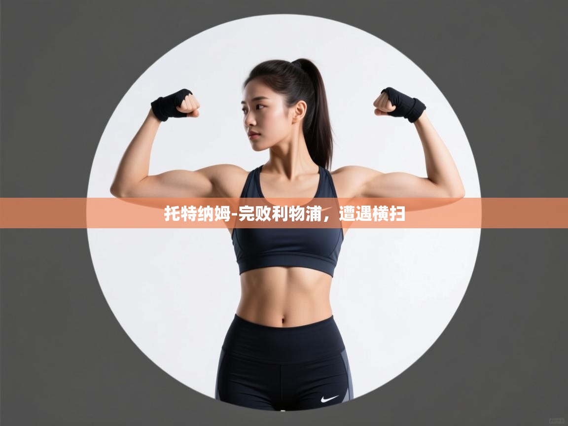 开云体育app下载链接-托特纳姆-完败利物浦，遭遇横扫  第2张