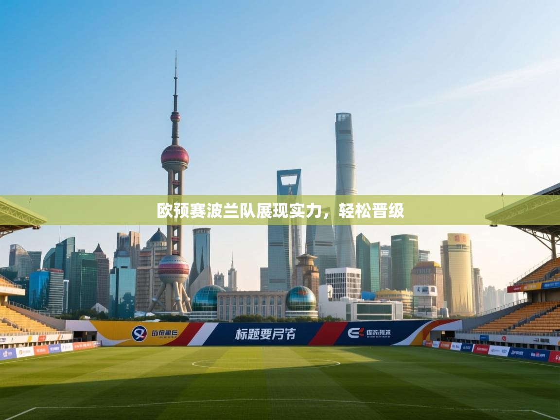 kaiyun-欧预赛波兰队展现实力，轻松晋级  第2张