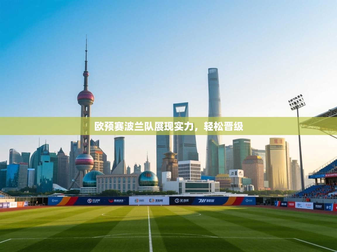 kaiyun-欧预赛波兰队展现实力，轻松晋级  第3张