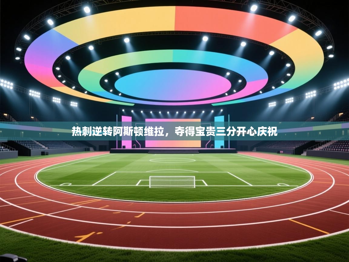 开云·体育kaiyun官方网站_kaiyun sports-热刺逆转阿斯顿维拉,夺得宝贵三分开心庆祝 第1张