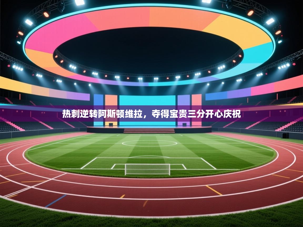 开云·体育kaiyun官方网站_kaiyun sports-热刺逆转阿斯顿维拉,夺得宝贵三分开心庆祝 第3张