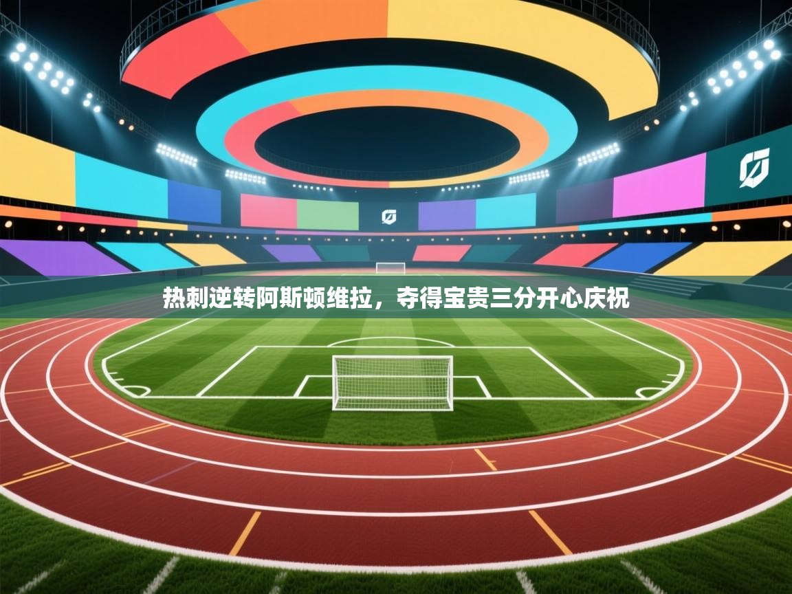 开云·体育kaiyun官方网站_kaiyun sports-热刺逆转阿斯顿维拉,夺得宝贵三分开心庆祝 第4张