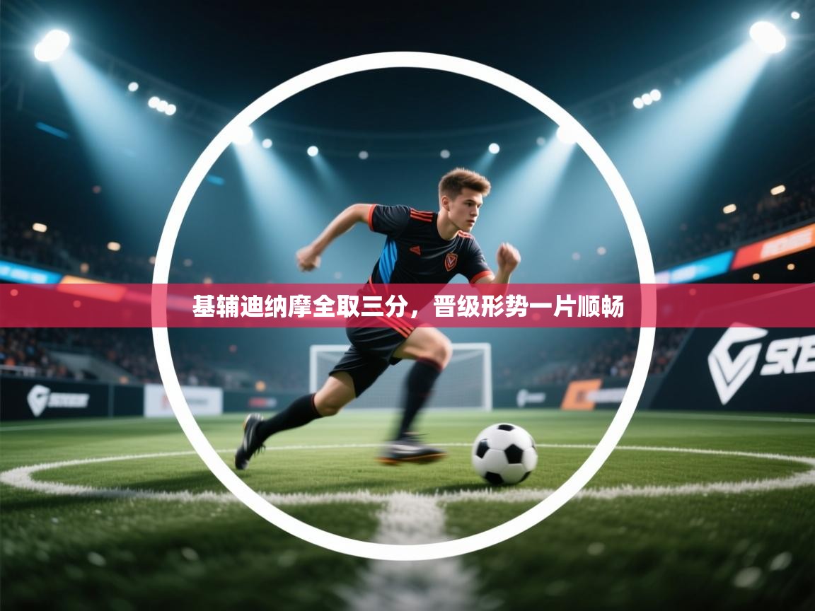 开运体育入口-基辅迪纳摩全取三分,晋级形势一片顺畅 第3张