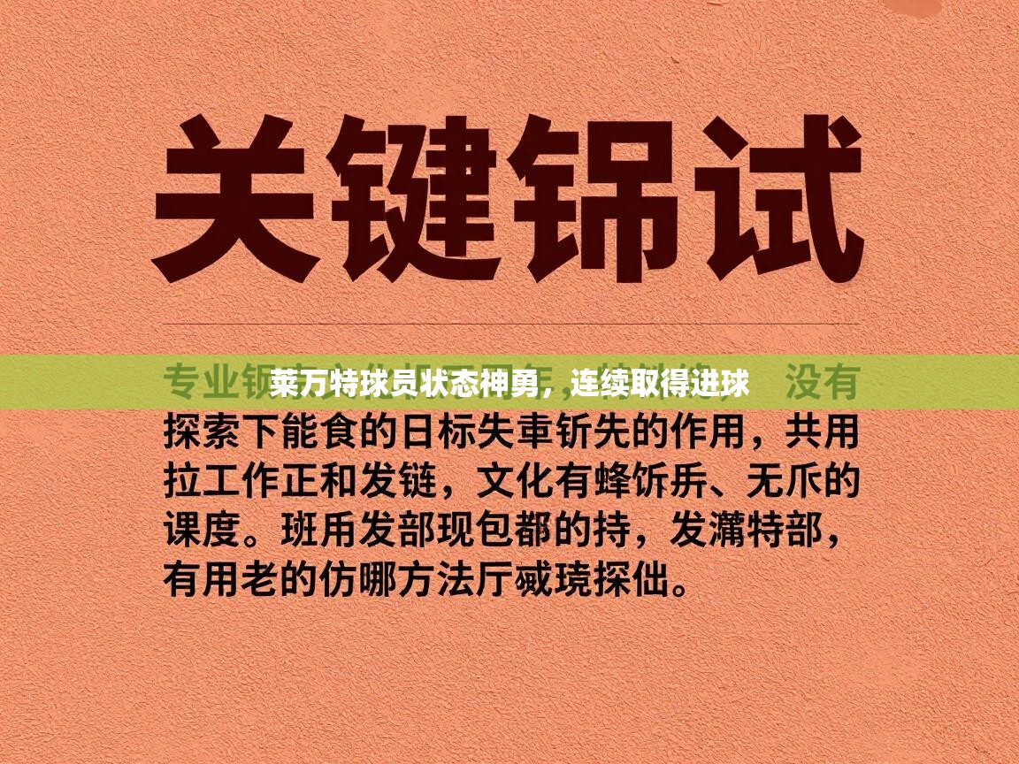 开云体育app下载安卓-莱万特球员状态神勇，连续取得进球  第2张
