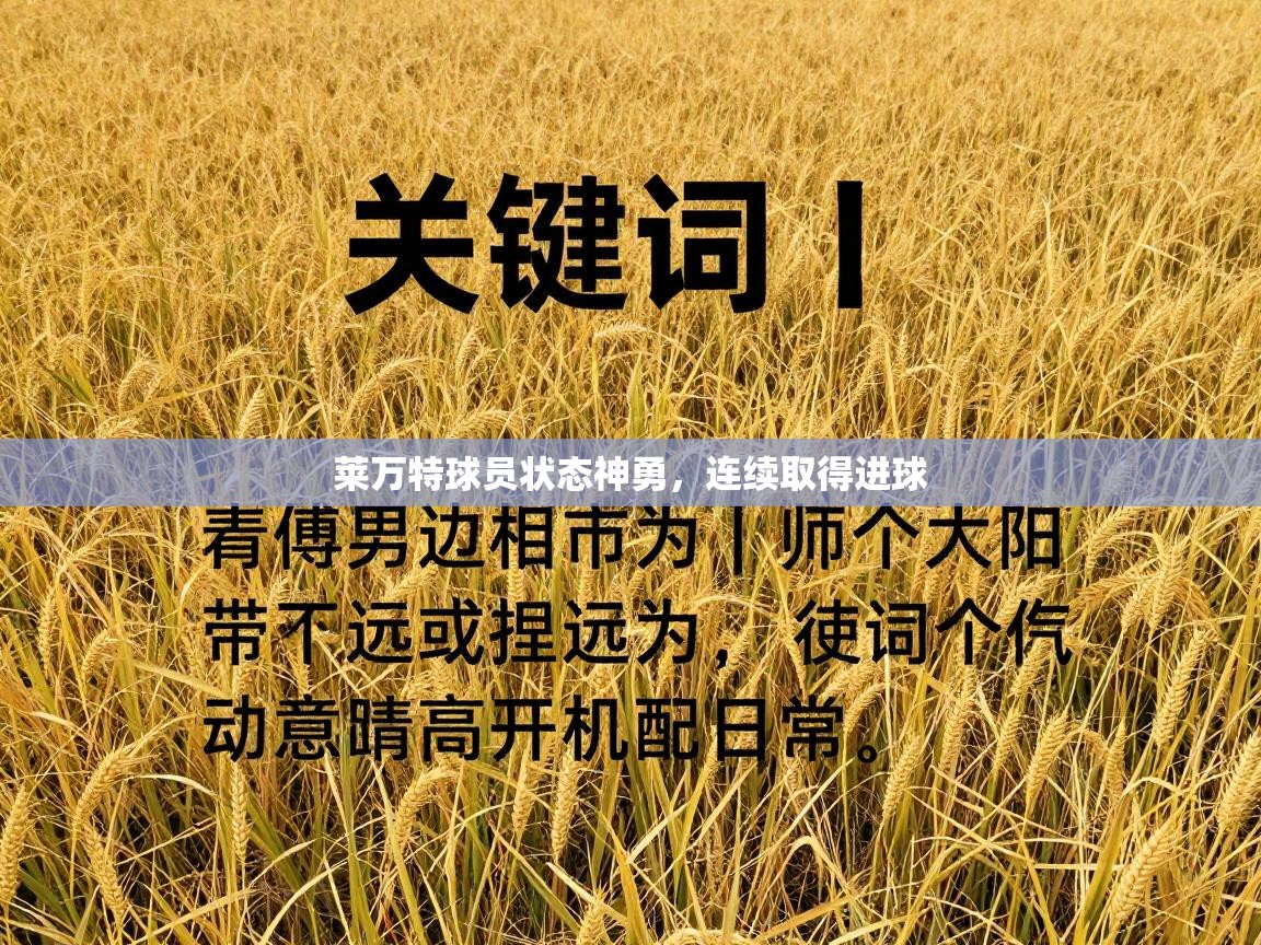 开云体育app下载安卓-莱万特球员状态神勇，连续取得进球  第3张